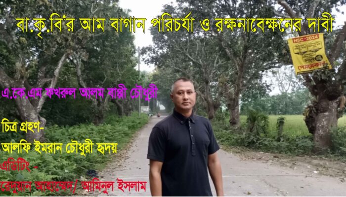 বা.কৃ.বি’র আম বাগান পরিচর্যা ও রক্ষনাবেক্ষনের দাবী