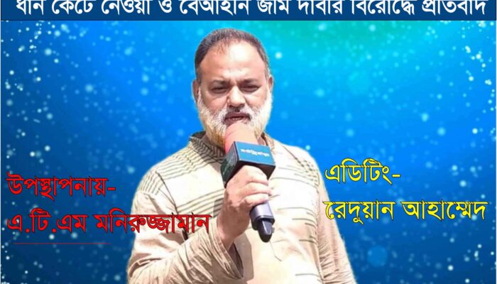 ত্রিশালের মেয়র ও তার ভাইয়ের বিরোদ্ধে রাতের আধারে ধান কেটে নেওয়া ও বেআইনি জমি দাবির বিরোদ্ধে প্রতিবাদ