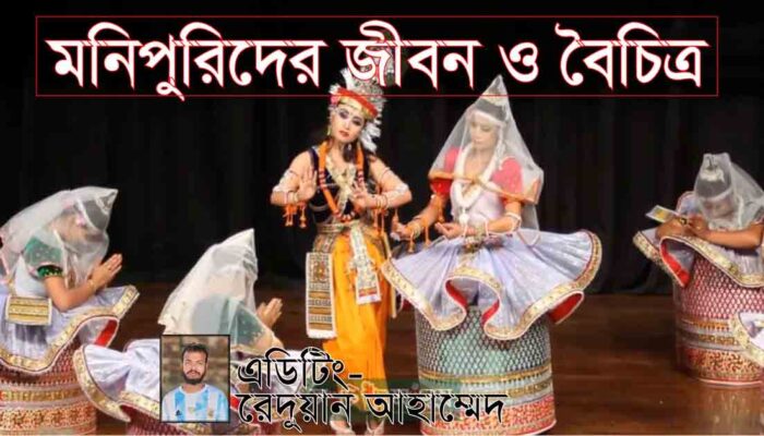 মনিপুরিদের জীবনযাত্রা ও বৈচিত্র....