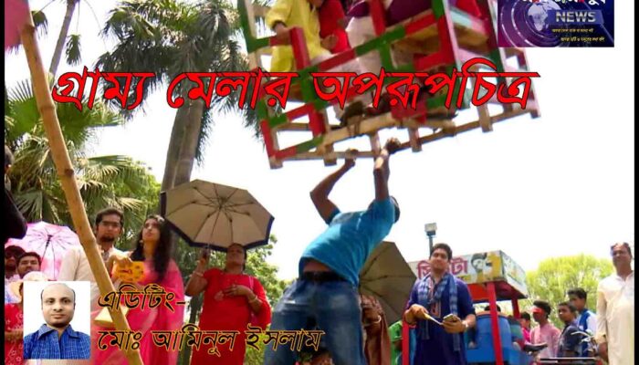 গ্রাম্য মেলার অপরূপচিত্র