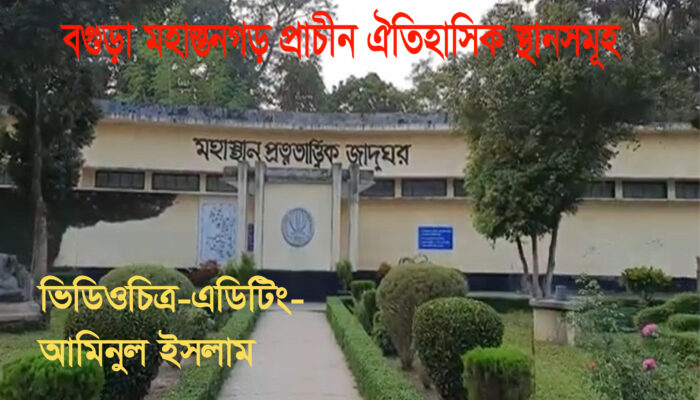 বগুড়া মহাস্তনগড় প্রচাীন ঐতিহাসিক স্থানসমূহ