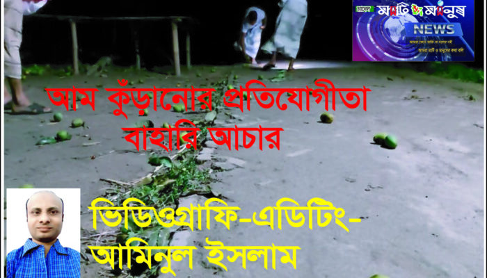 আম কুঁড়ানোর প্রতিযোগীতা বাহারি আচার