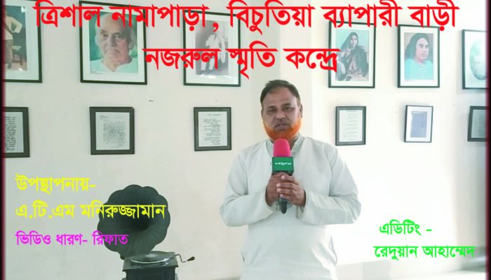 নজরুল স্মৃতিকেন্দ্র, বিচুতিয়া ব্যাপারী বাড়ী, নামাপাড়া, ত্রিশাল, ময়মনসিংহ।